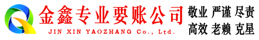 南充金鑫讨债公司